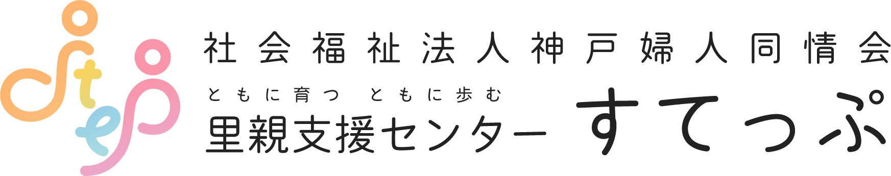 里親支援センター すてっぷ